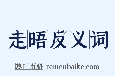 走晤反义词是什么意思的图片
